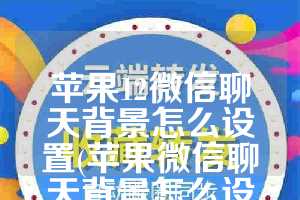 苹果12微信聊天背景怎么设置(苹果微信聊天背景怎么设置图片)
