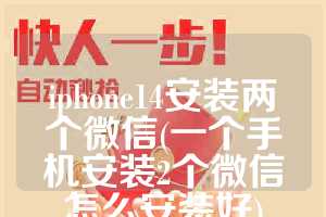 iphone14安装两个微信(一个手机安装2个微信怎么安装好)