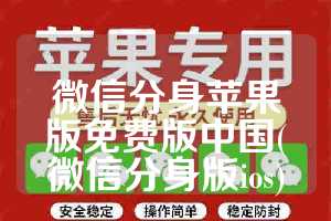 微信分身苹果版免费版中国(微信分身版ios)