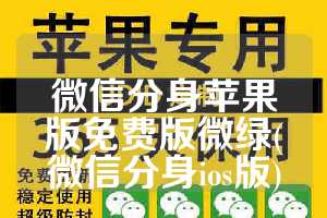 微信分身苹果版免费版微绿(微信分身ios版)