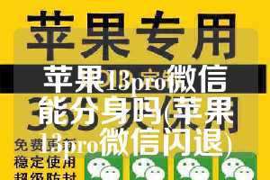 苹果13pro微信能分身吗(苹果13pro微信闪退)
