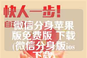 微信分身苹果版免费版 下载(微信分身版ios下载)