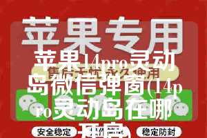 苹果14pro灵动岛微信弹窗(14pro灵动岛在哪开启)