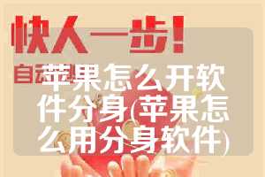 苹果怎么开软件分身(苹果怎么用分身软件)