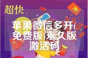 苹果微信多开(免费版)永久版激活码