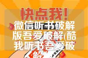 微信听书破解版吾爱破解(酷我听书吾爱破解版)