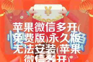 苹果微信多开(免费版)永久版无法安装(苹果微信多开)