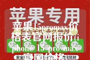 苹果15promax价格表官网报价(iphone 15 pro max官网价格)