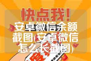 安卓微信余额截图(安卓微信怎么长截图)