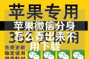 苹果微信分身怎么弄出来不用下载