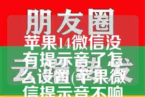 苹果14微信没有提示音了怎么设置(苹果微信提示音不响了怎么办)