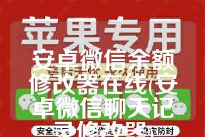 安卓微信余额修改器在线(安卓微信聊天记录修改器)