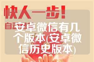 安卓微信有几个版本(安卓微信历史版本)