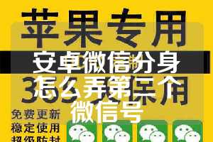 安卓微信分身怎么弄第二个微信号