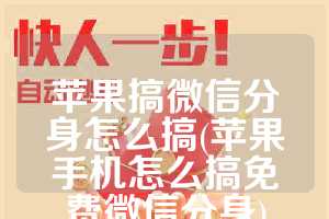 苹果搞微信分身怎么搞(苹果手机怎么搞免费微信分身)