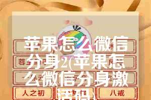 苹果怎么微信分身2(苹果怎么微信分身激活码)