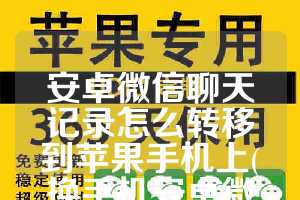 安卓微信聊天记录怎么转移到苹果手机上(换手机安卓微信聊天记录怎么转移)