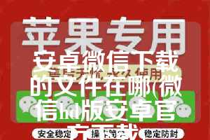 安卓微信下载的文件在哪(微信hd版安卓官方下载)