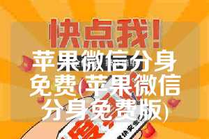 苹果微信分身免费(苹果微信分身免费版)