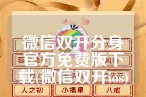 微信双开分身官方免费版下载(微信双开ios)
