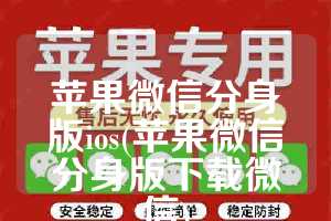 苹果微信分身版ios(苹果微信分身版下载微信)