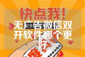 无广告微信双开软件哪个更好