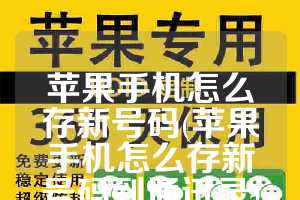苹果手机怎么存新号码(苹果手机怎么存新号码到通讯录)