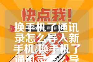 换手机了通讯录怎么导入新手机(换手机了通讯录怎么导入新手机oppo)