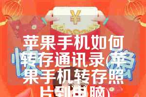 苹果手机如何转存通讯录(苹果手机转存照片到电脑)