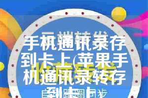 手机通讯录存到卡上(苹果手机通讯录转存到卡上)