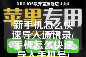 新手机怎么快速导入通讯录(手机怎么快速导入手机号)
