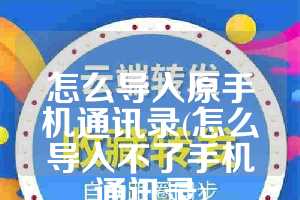 怎么导入原手机通讯录(怎么导入不了手机通讯录)