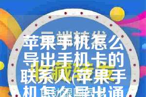 苹果手机怎么导出手机卡的联系人(苹果手机怎么导出通讯录联系人)