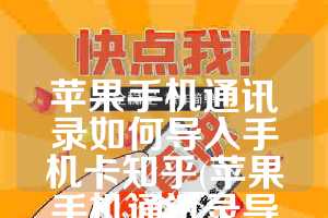 苹果手机通讯录如何导入手机卡知乎(苹果手机通讯录导入到SIM卡)