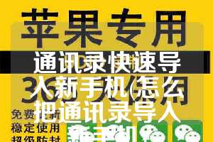 通讯录快速导入新手机(怎么把通讯录导入新手机)