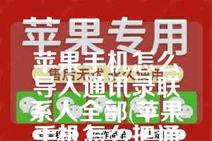 苹果手机怎么导入通讯录联系人全部(苹果手机怎么把通讯录导入手机卡)