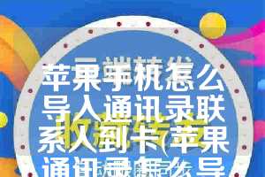 苹果手机怎么导入通讯录联系人到卡(苹果通讯录怎么导入新手机华为)