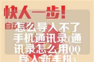 怎么导入不了手机通讯录(通讯录怎么用QQ导入新手机)