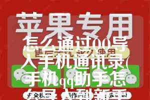 怎么通过QQ导入手机通讯录(手机qq助手怎么导入到新手机通讯录)