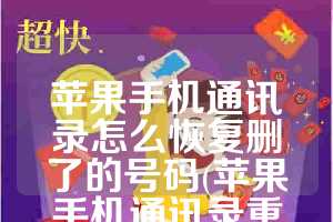 苹果手机通讯录怎么恢复删了的号码(苹果手机通讯录重复怎么办)