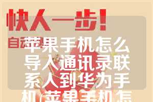 苹果手机怎么导入通讯录联系人到华为手机(苹果手机怎么导入华为手机数据)