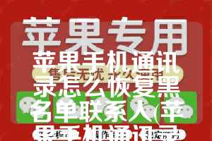 苹果手机通讯录怎么恢复黑名单联系人(苹果手机通讯录黑名单在哪里找的)