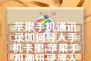 苹果手机通讯录如何导入手机卡里(苹果手机通讯录导入到SIM卡)
