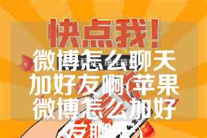 微博怎么聊天加好友啊(苹果微博怎么加好友聊天)