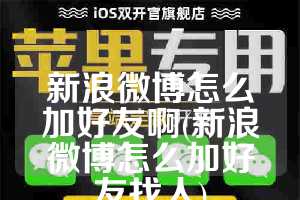新浪微博怎么加好友啊(新浪微博怎么加好友找人)