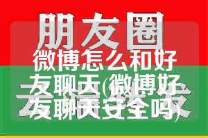 微博怎么和好友聊天(微博好友聊天安全吗)