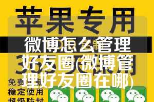 微博怎么管理好友圈(微博管理好友圈在哪)
