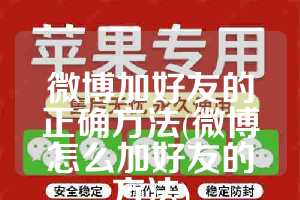 微博加好友的正确方法(微博怎么加好友的方法)