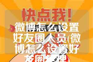 微博怎么设置好友圈人员(微博怎么设置好友圈管理)