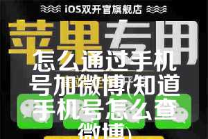 怎么通过手机号加微博(知道手机号怎么查微博)